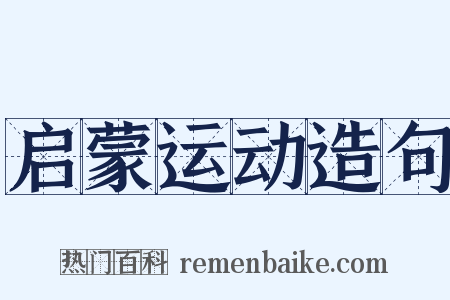 启蒙运动造句是什么意思的图片